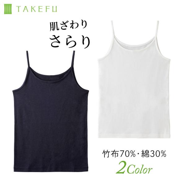 TAKEFU さらりキャミソール レディース インナー 竹布 天然繊維 たけふ 敏感肌 アトピー オーガニック 肌にやさしい 竹繊維 ネコポス送料無料