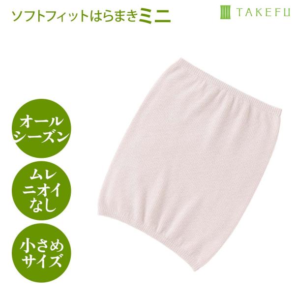 TAKEFU 竹布 たけふ ソフトフィットはらまきミニ 薄手 お子様 小柄な方向け アトピー オーガニック
