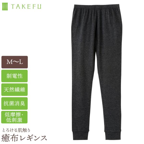 TAKEFU 竹布 癒布 ゆふ レギンス レディース ゆったり ぽかぽか 敏感肌 竹繊維 ネコポス送料無料