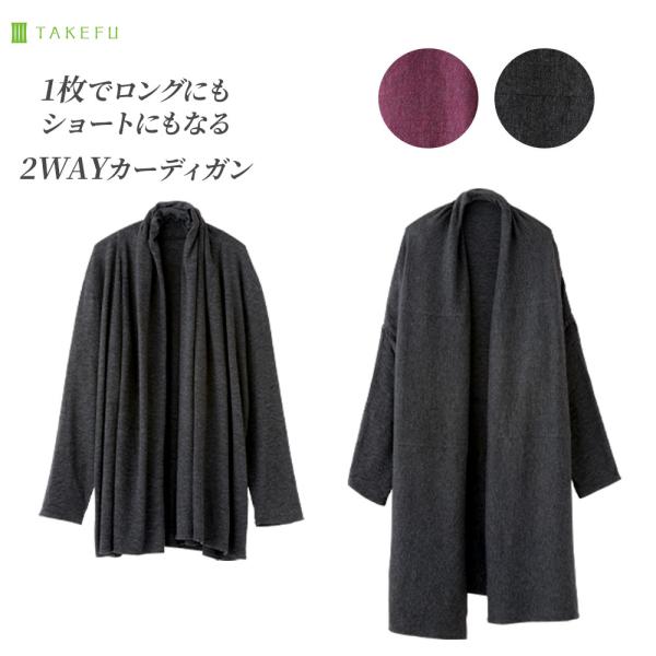 TAKEFU 癒布 2WAYカーディガン 竹布 天然繊維 たけふ 消臭 吸湿 抗菌 敏感肌 アトピー オーガニック ナファ  肌にやさしい 竹繊維