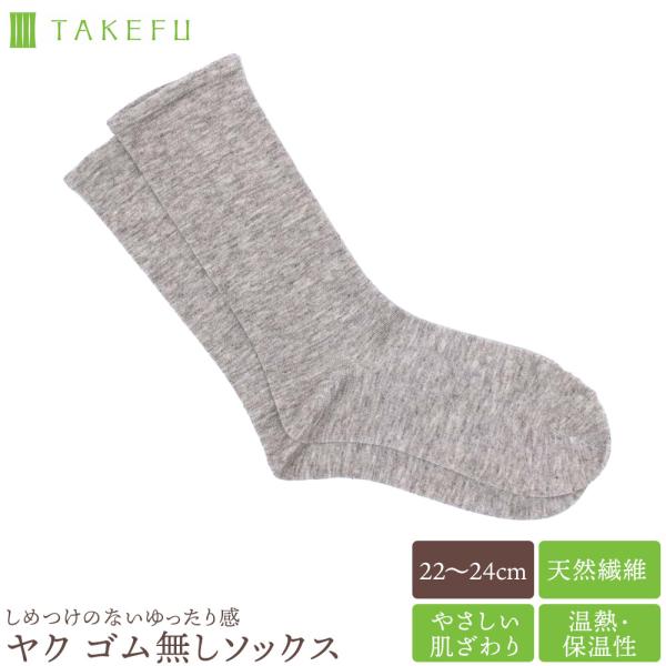 【終了】TAKEFU ヤク ゴム無しソックス 竹布 天然繊維 たけふ 消臭 吸湿 抗菌 敏感肌 アトピー オーガニック ナファ  肌にやさしい 竹繊維