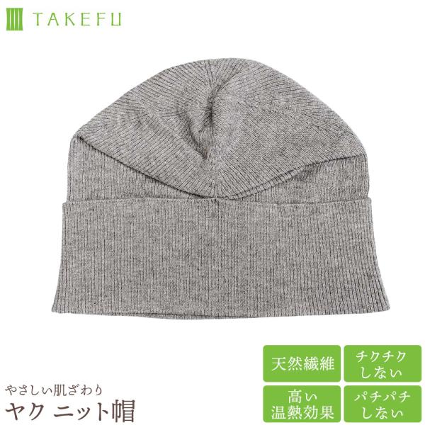 ニット帽 日本製 TAKEFU ヤク 竹布 帽子 メンズ レディース 暖かい チクチクしない 敏感肌 ケア帽子 おしゃれ 秋 冬 防寒 ギフト