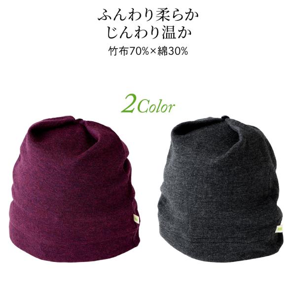 TAKEFU 癒布 ナイトキャップ ふんわり暖か 敏感肌 アトピー 入院時 冷えに ワッチキャップ 消臭 静菌 吸汗 吸湿 ネコポス送料無料