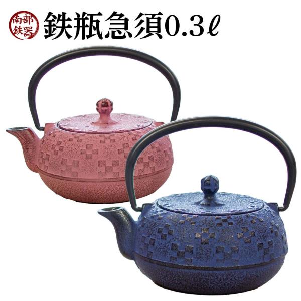 南部鉄器 急須 おしゃれ 日本製 カラーポット 0.3L 藍色 桜色 ティーポット 花織り模様 かわいい 可愛い 茶こし付 鉄瓶 ギフト プレゼント