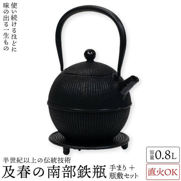 及春の鉄瓶急須と鍋敷のセット及春鋳造所は、派手な広告宣伝を行わず、半世紀以上にわたり真摯にモノづくりだけに向き合ってきた職人気質の鋳造所。確かな南部鉄瓶の技術を守りながら、質の良い鉄瓶をひとつひとつ心を込めて職人が作りあげています。南部鉄瓶...