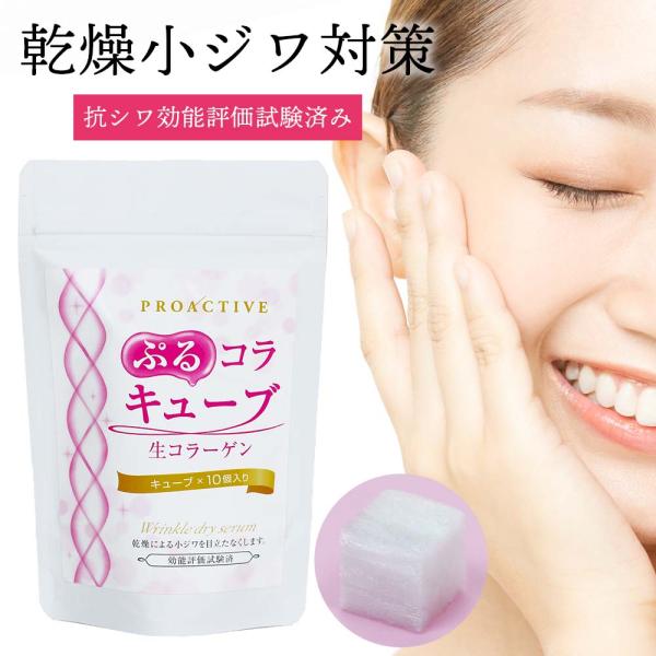 抗シワ効能評価試験済み 乾燥小ジワ対策 濃厚コラーゲン美容液 ぷるコラキューブ