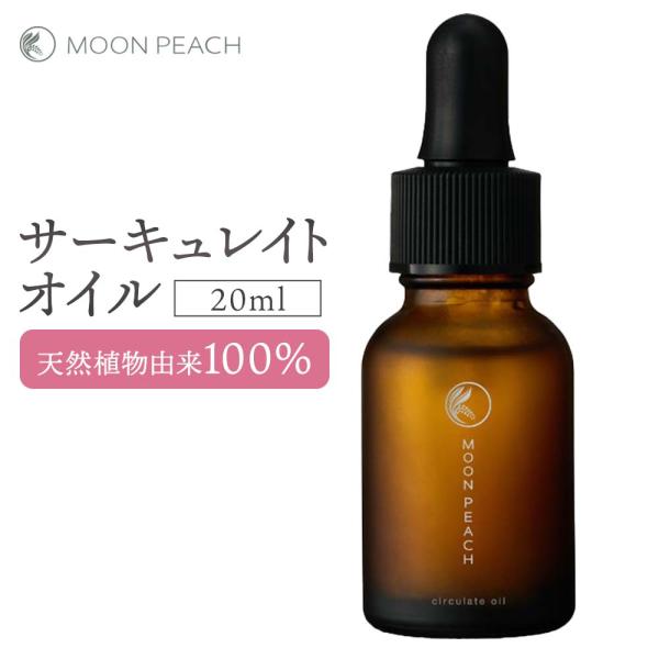 ムーンピーチ サーキュレイトオイル 20ml