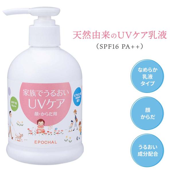 日焼け止め エポカル家族でうるおいUVケア240ml