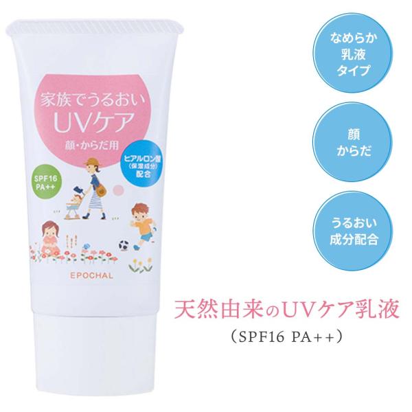 日焼け止め エポカル家族でうるおいUVケア30ml