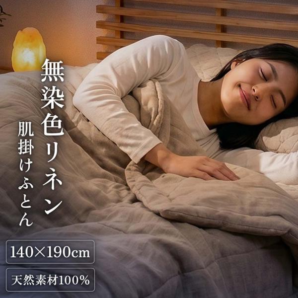 肌掛け布団 夏 洗える ひんやり 冷感 無染色リネンの肌掛け