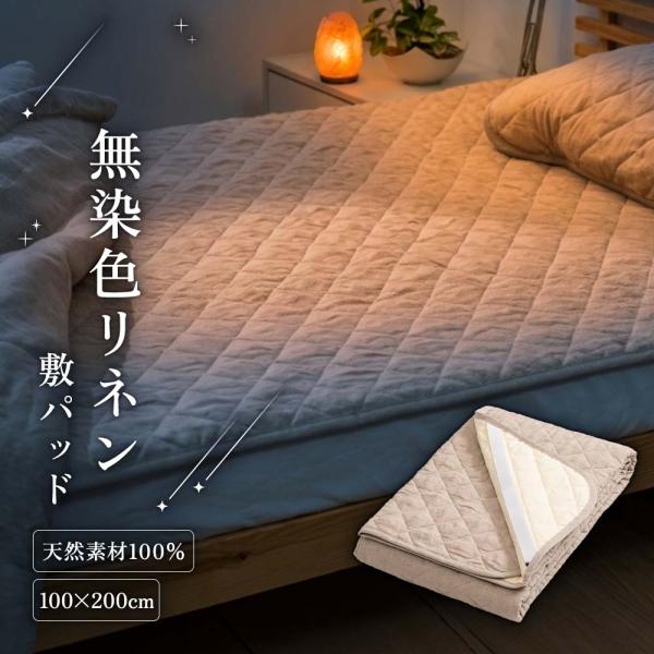 肌掛け布団 夏 洗える ひんやり 冷感 無染色リネンの敷パッド