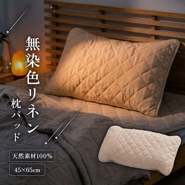 肌掛け布団 夏 洗える ひんやり 冷感 無染色リネンの枕パッド
