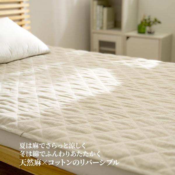 麻とコットンのリバーシブル敷きパッド 天然素材 寝具 夏 冬 吸湿 洗える 夏は涼しく冬はやさしい 通年使用可 洗濯OK