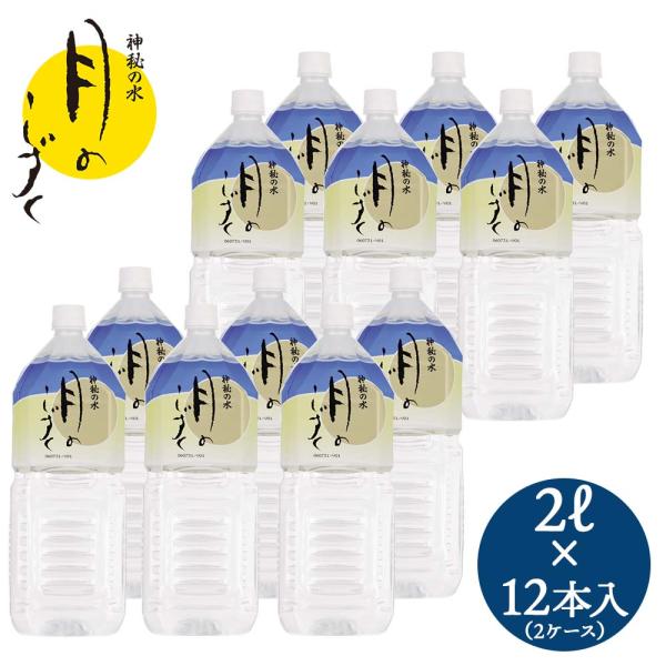 他サイト： 月のしずく 水 2L×12本（2ケース） 送料無料  ゆの里 温泉水 ミネラルウォーター 2リットル 12本 アクアフォトミクスの商品画像
