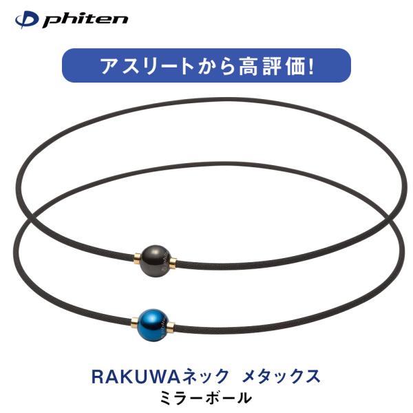 洗濯機可 Phiten RAKUWA ミラーボール - その他