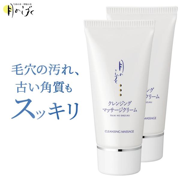 月のしずく クレンジング マッサージクリーム 90g 2本セット メイク落とし 角質ケア ゆの里