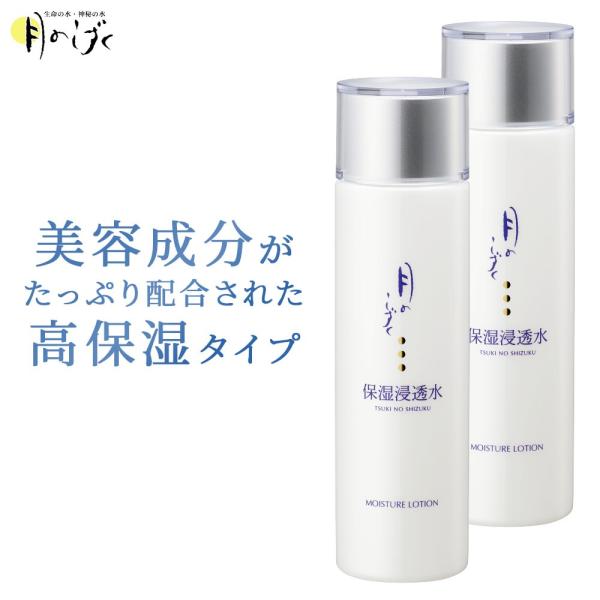 月のしずく 保湿浸透水 150ml×2本 保湿液 ゆの里 美容液 肌を潤す ヒアルロン酸