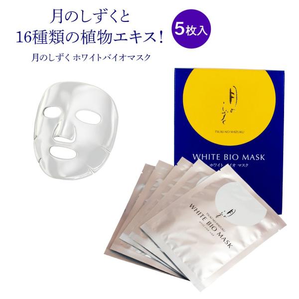 たっぷり美容液28mlでぷるぷるお肌 月のしずく ホワイトバイオマスク 5枚セット
