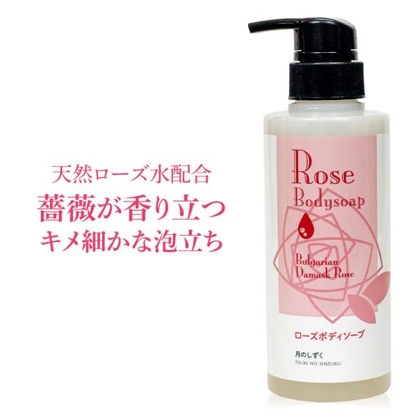月のしずく ローズボディーソープ （ダマスクローズの香り） 300ml