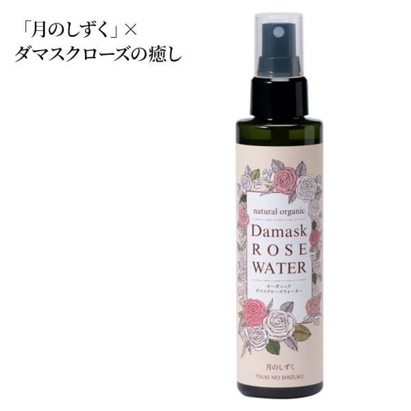 月のしずく オーガニックダマスクローズウォーター150ml