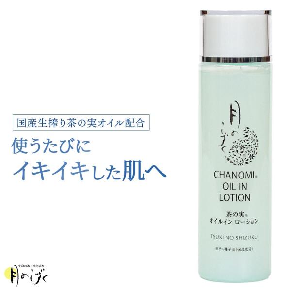 月のしずく 茶の実オイルインローション