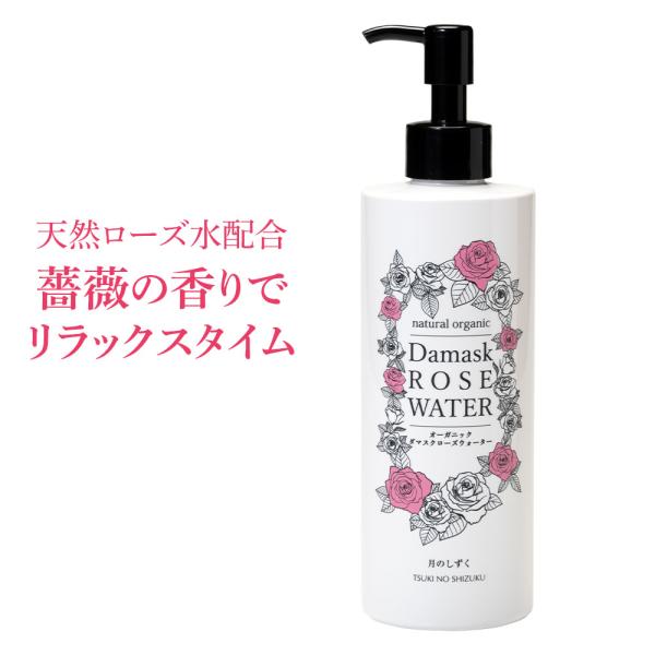 月のしずく オーガニックダマスクローズウォーター 300ml