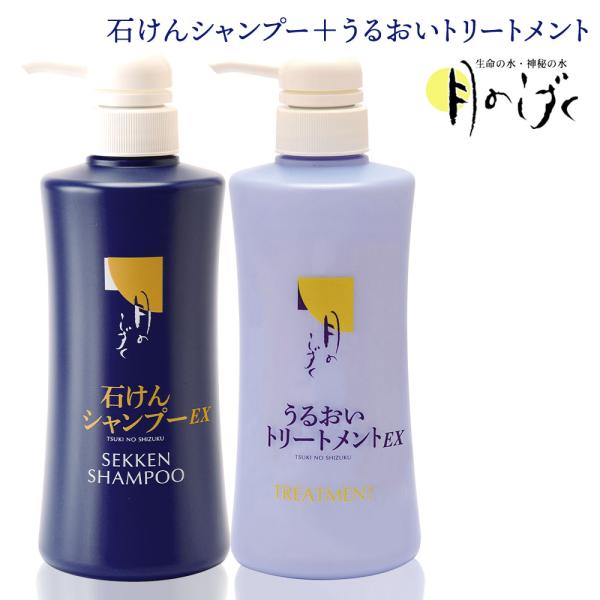 月のしずく 石けんシャンプーEX＋うるおいトリートメントEX セット