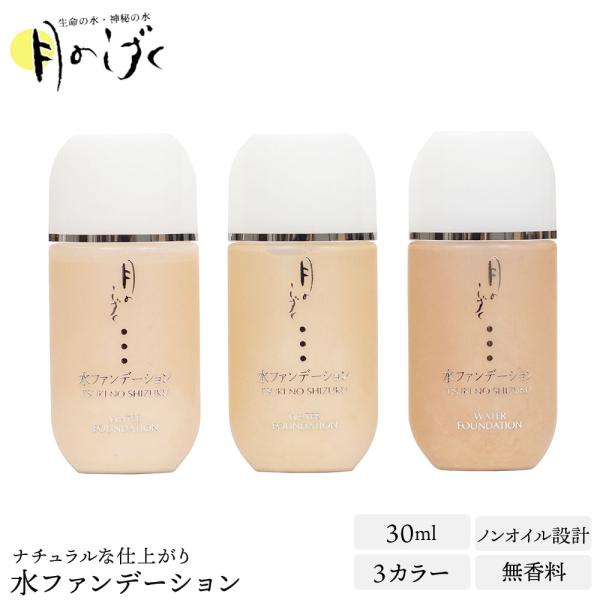 月のしずく 水ファンデーション オークル ライトオークル ピンク 30ml  ゆの里 化粧品 50代 40代