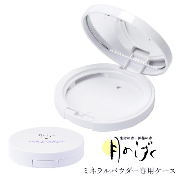 月のしずくミネラルパウダー 専用ケース ゆの里 化粧品