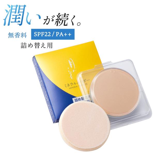 月のしずく ミネラルパウダー 詰め替え 11g ゆの里 化粧品 50代 40代 SPF22/PA++