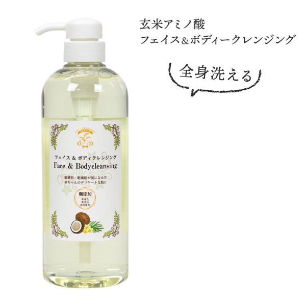 フェイス＆ボディークレンジング(700ml)(アミノ酸配合)
