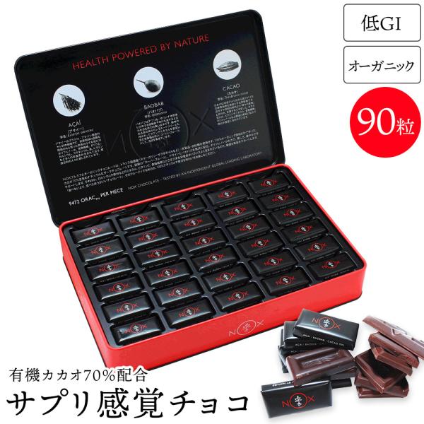 NOX プレミアム オーガニック チョコレート アサイー×バオバブ 90粒 有機 カカオ70% バレンタイン プレゼント ギフト 低GI チョコ