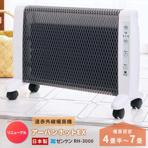 ゼンケン 遠赤外線暖房機 アーバンホットEX RH-3000
