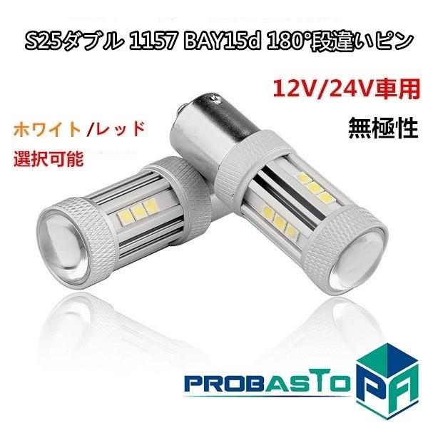 S25ダブル Bay15d ピン角180 段差あり Ledバルブ 1157 S25d ホワイト レッド 汎用 ウェッジ球 ピンチ部違い 12v 24v車用 18w 0lm 18w1157 Probasto 通販 Yahoo ショッピング