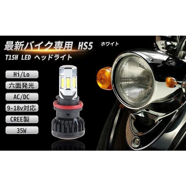 オートバイ バイク 専用 LED ヘッドライト 一年保証付 最新 HS5 Hi/Lo