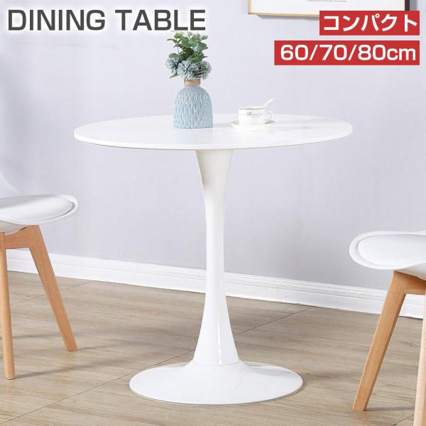 [Release date: May 23, 2024]サイズ：60CM：Φ60xH73cm；70CM：Φ70xH73cm；80CM：Φ80xH73cmカラー：ホワイト/ブラック/ブラウン材質：天板：MDF天板（焼付塗装）/脚部：鉄材フレー...