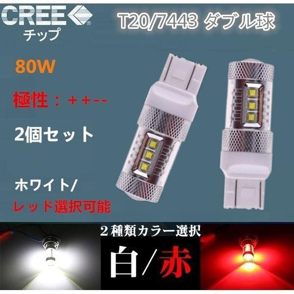 Led T20 ダブル 7443 Cree製 80w相当 白 赤選択 12v Ledt20 2個 ウィンカー テールランプ ブレーキランプ ポジション 1年保証 80w7443 Probasto 通販 Yahoo ショッピング