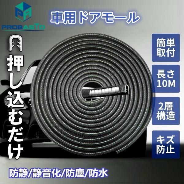 車用ドアモール ドアガードモール 10m ウェザーストリップ 静音モール U字 黒 汎用 風切り音防止モール ドアエッジモール 気密性アップ 車ドア保護 Fzt10mh Probasto 通販 Yahoo ショッピング