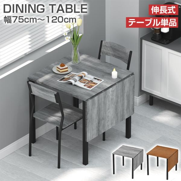 [Release date: December 5, 2025]商品名：ダイニングテーブル 伸長式材質：天板：化粧繊維板；脚：スチールカラー：ブラウン/グレーサイズ：伸長前：幅75cm×奥行き75cm×高さ75cm伸長後：幅120cm×奥行...