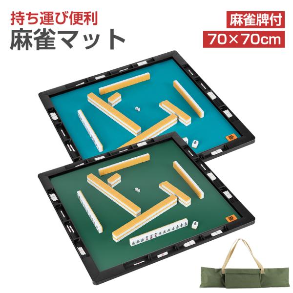 サイズ：マットサイズ（約）：70×70×0.3cm；ミニ麻雀牌サイズ：26×19×16mm材質：マット：SBR、枠、ABS樹脂；牌：ユリア樹脂。重量：1.1kgセット内容：マット×1枠×4収納バッグ×1マージャン牌×1セット（牌セット内容：...