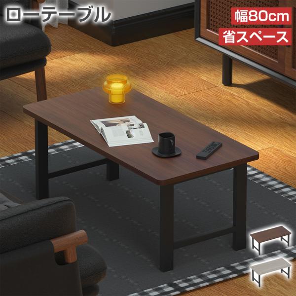商品名：ローテーブル材質：天板：化粧繊維板；脚：スチールカラー：ブラウン/グレーサイズ：80×40×33.5CM耐荷重：50Kg組立品※お使いのモニターの発色具合によって、実際のものと色が異なる場合がございます。※万が一商品不具合ございまし...