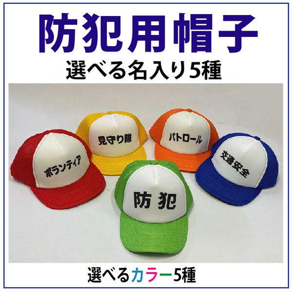 名入り防犯帽子 パトロール帽子 見守り隊帽子 防犯キャップ パトロール