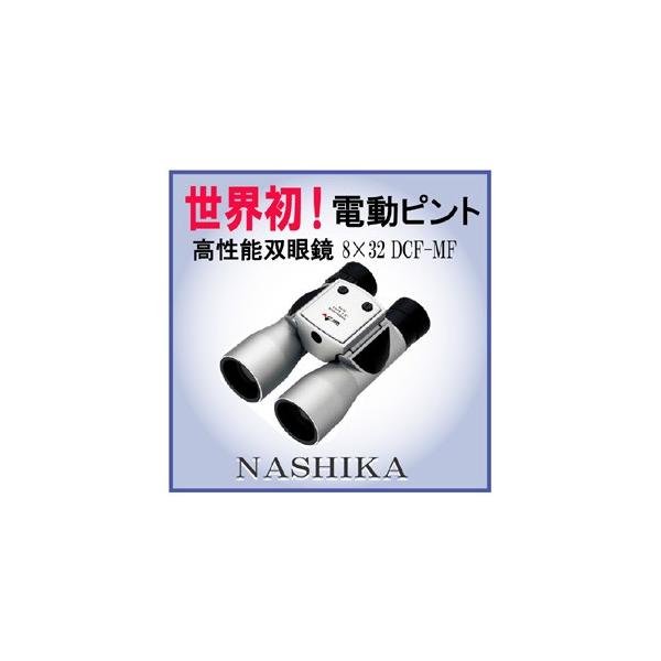 電動ピント双眼鏡８＊３２DCF-MF 電動ピント双眼鏡8＊32DCF-MF