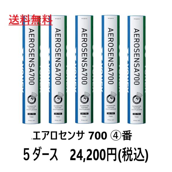 ヨネックス　エアロセンサー700 2番✖️4本 エアロセンサ ヨネックス(YONEX) エアロセンサ700 4番