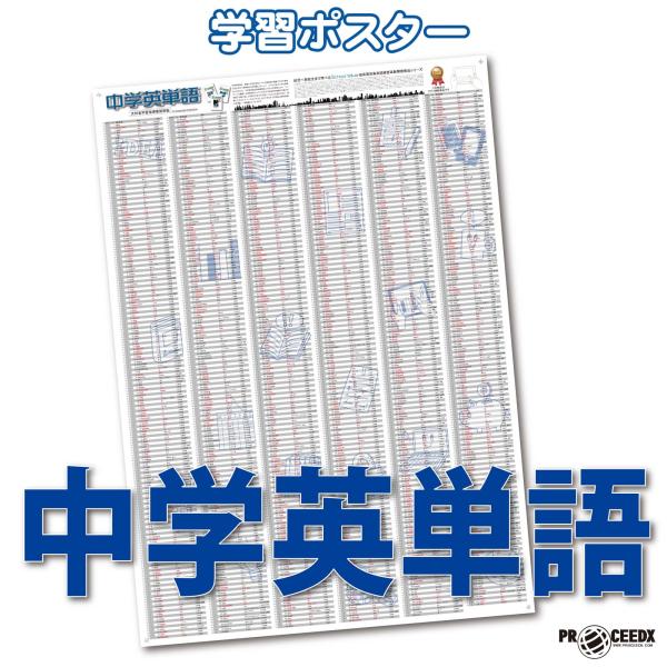 proceedx 学習ポスター 0141 中学英単語 送料無料 折り目無し送付 勉強