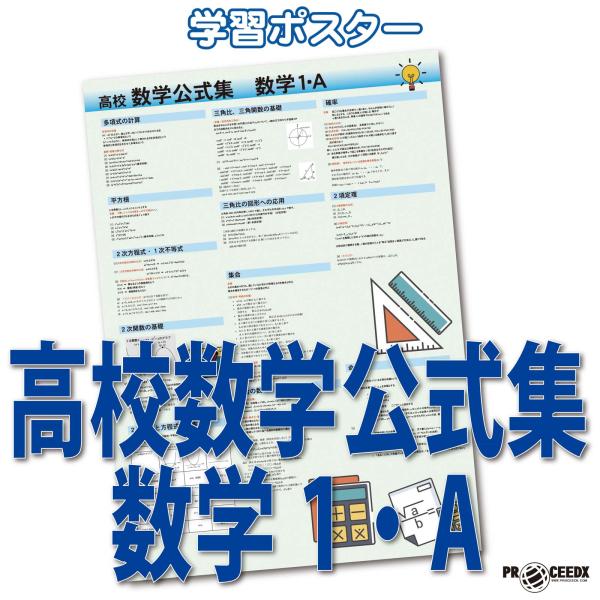 proceedx　学習ポスター　0286　高校数学公式集　数学1・A　送料無料　勉強部屋　教室　壁掛け　高1　高２　高３