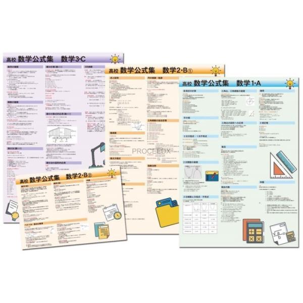 proceedx　学習ポスター　0410　学習数学４点セット　送料無料　勉強部屋　教室　壁掛け　中学　高校