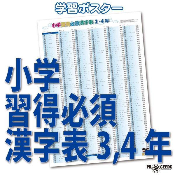 proceedx　学習ポスター　0967　小学習得必須漢字表3,4年　送料無料　勉強部屋　教室　壁掛け　小学