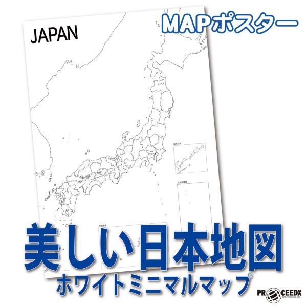PROCEEDX美しい日本地図 書き込み自由　 ホワイト2学習ポスターミニマルマップ A1ビッグサイズ日本製 影付き折り目なし送付1316