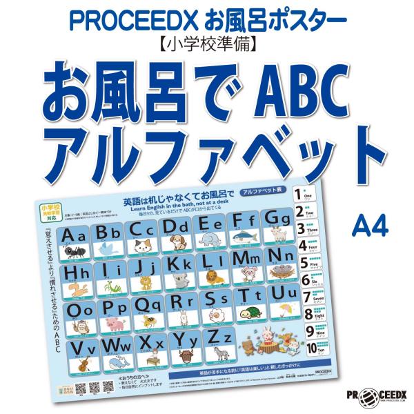【小学校準備】お風呂でABC アルファベット学習ポスター A4 防水proceedx1609